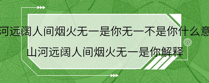 山河远阔人间烟火无一是你无一不是你什么意思 山河远阔人间烟火无一是你解释