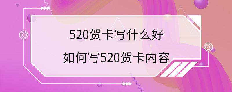 520贺卡写什么好 如何写520贺卡内容