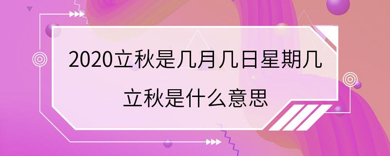 2020立秋是几月几日星期几 立秋是什么意思