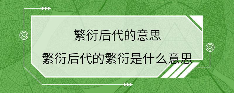 繁衍后代的意思 繁衍后代的繁衍是什么意思