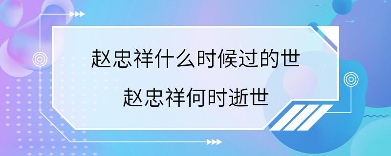 赵忠祥什么时候过的世 赵忠祥何时逝世