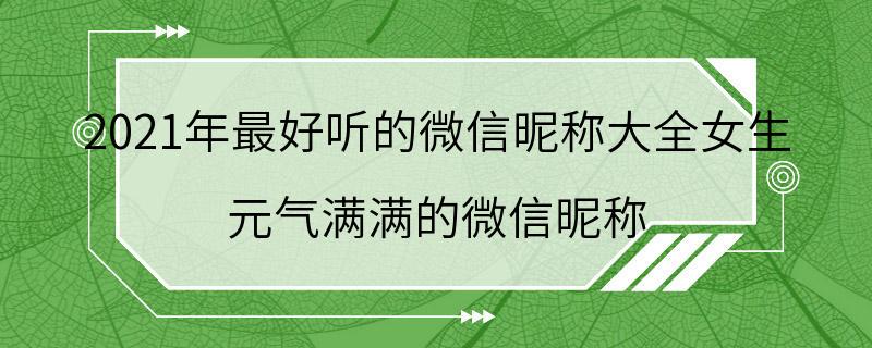 2021年最好听的微信昵称大全女生 元气满满的微信昵称