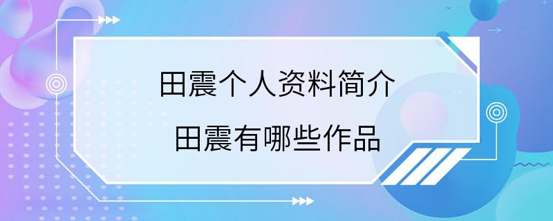 田震个人资料简介 田震有哪些作品