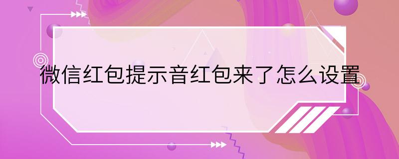 微信红包提示音红包来了怎么设置