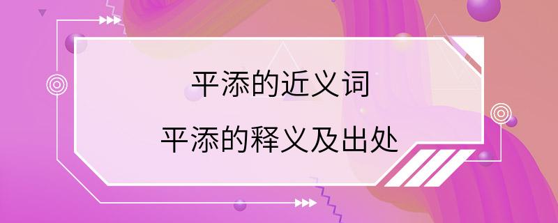 平添的近义词 平添的释义及出处