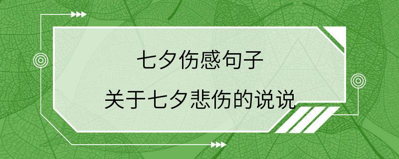 七夕伤感句子 关于七夕悲伤的说说