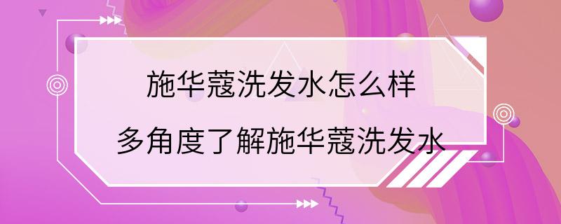 施华蔻洗发水怎么样 多角度了解施华蔻洗发水