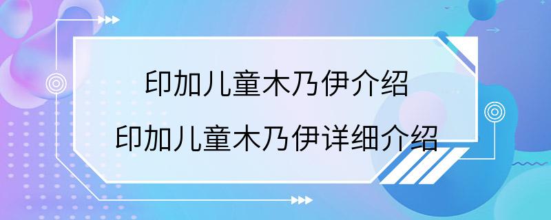 印加儿童木乃伊介绍 印加儿童木乃伊详细介绍