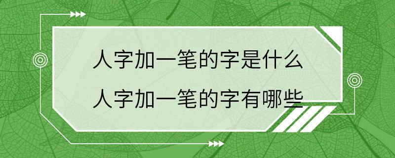 人字加一笔的字是什么 人字加一笔的字有哪些