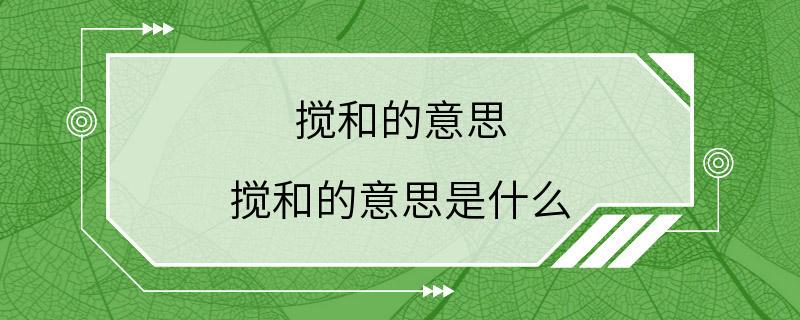 搅和的意思 搅和的意思是什么