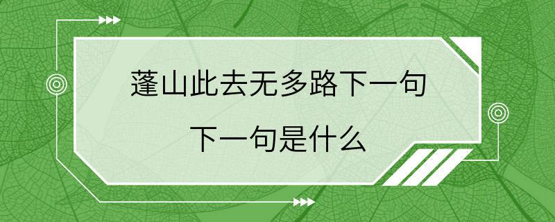 蓬山此去无多路下一句 下一句是什么