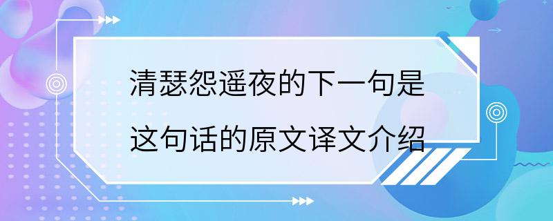 清瑟怨遥夜的下一句是 这句话的原文译文介绍