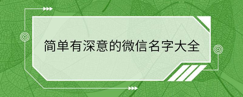 简单有深意的微信名字大全