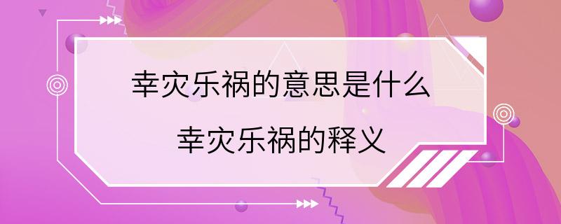 幸灾乐祸的意思是什么 幸灾乐祸的释义