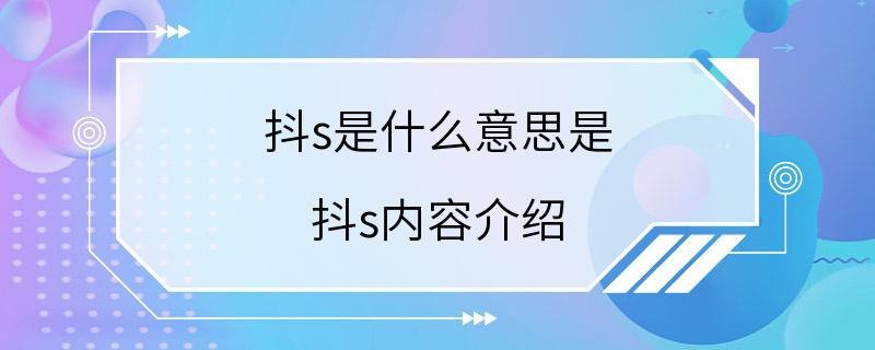 抖s是什么意思是 抖s内容介绍