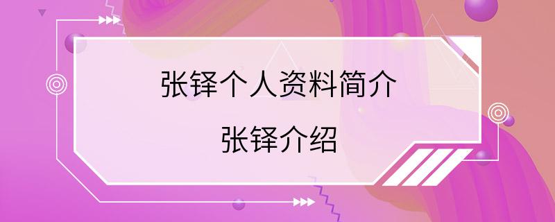 张铎个人资料简介 张铎介绍