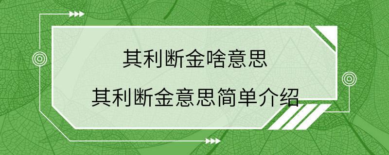 其利断金啥意思 其利断金意思简单介绍