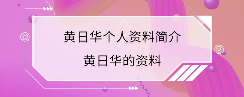 黄日华个人资料简介 黄日华的资料