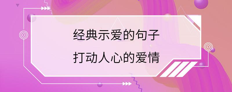 经典示爱的句子  打动人心的爱情