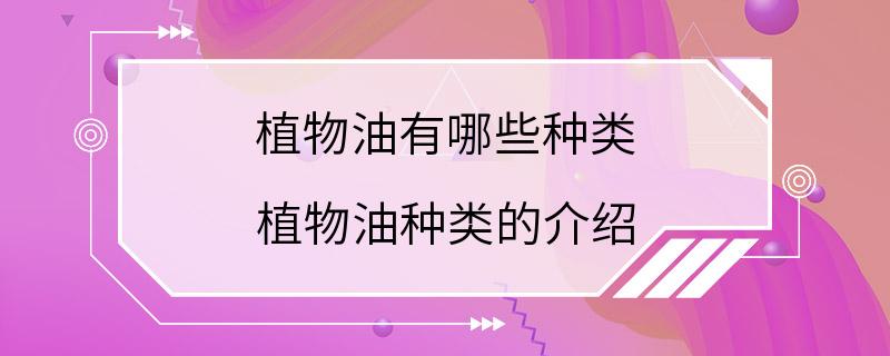 植物油有哪些种类 植物油种类的介绍