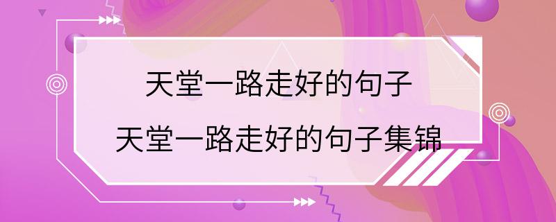 天堂一路走好的句子 天堂一路走好的句子集锦