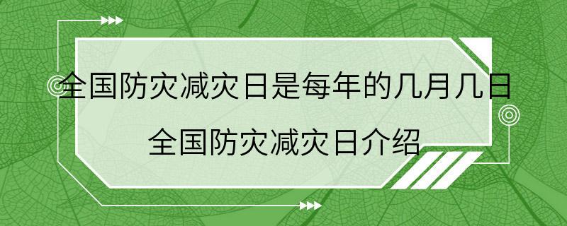 全国防灾减灾日是每年的几月几日 全国防灾减灾日介绍