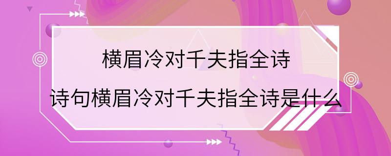 横眉冷对千夫指全诗 诗句横眉冷对千夫指全诗是什么