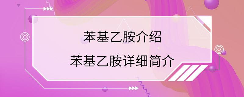 苯基乙胺介绍 苯基乙胺详细简介