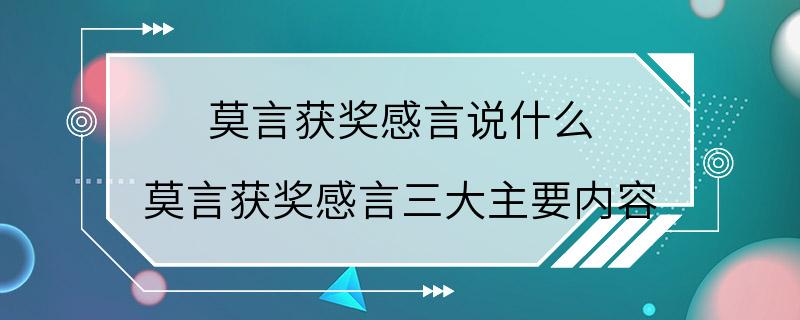 莫言获奖感言说什么 莫言获奖感言三大主要内容