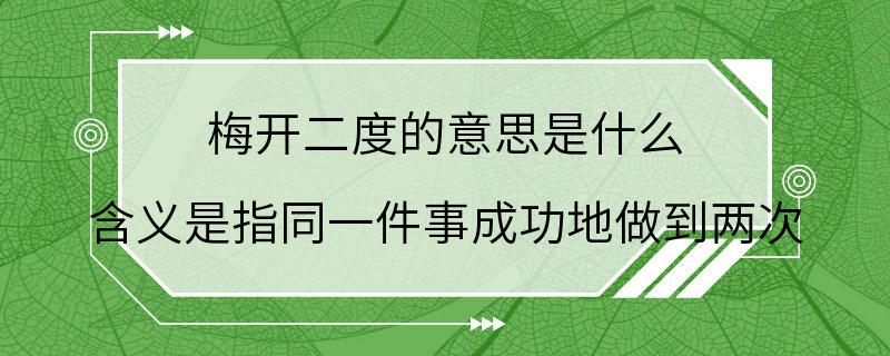 梅开二度的意思是什么 含义是指同一件事成功地做到两次