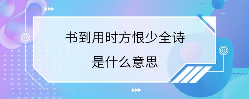 书到用时方恨少全诗 是什么意思