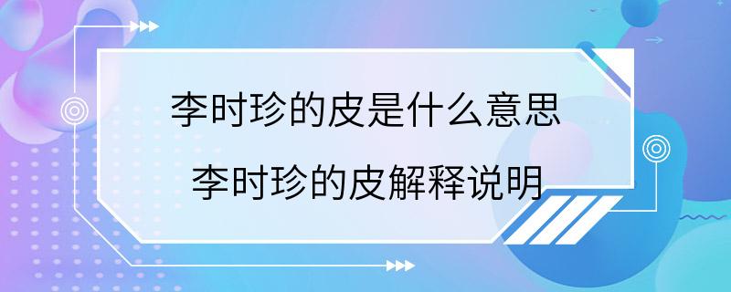 李时珍的皮是什么意思 李时珍的皮解释说明