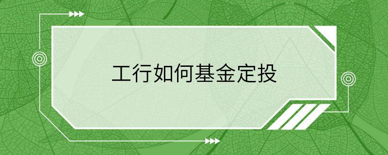 工行如何基金定投