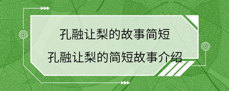 孔融让梨的故事简短 孔融让梨的简短故事介绍