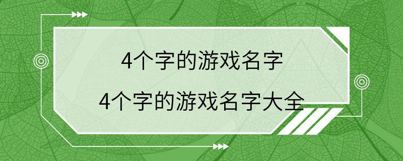 4个字的游戏名字 4个字的游戏名字大全