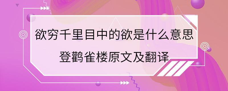 欲穷千里目中的欲是什么意思 登鹳雀楼原文及翻译