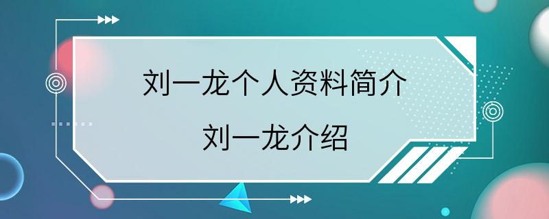 刘一龙个人资料简介 刘一龙介绍