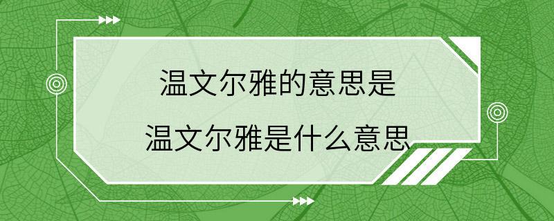 温文尔雅的意思是 温文尔雅是什么意思