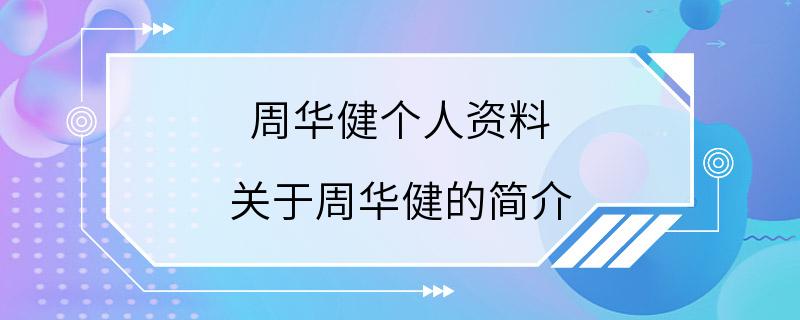 周华健个人资料 关于周华健的简介