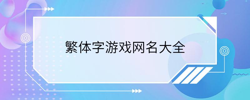 繁体字游戏网名大全