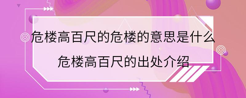 危楼高百尺的危楼的意思是什么 危楼高百尺的出处介绍