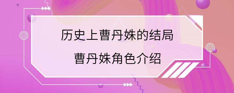 历史上曹丹姝的结局 曹丹姝角色介绍