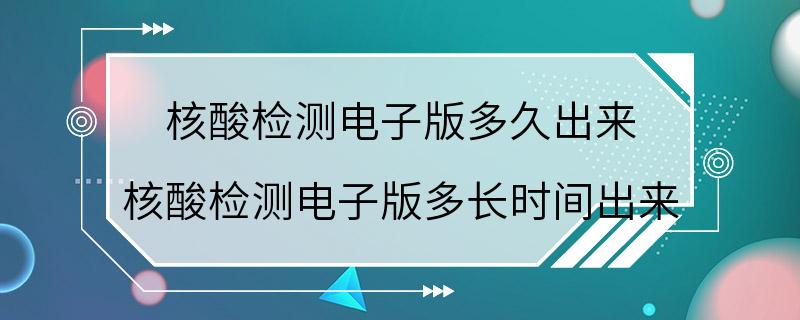 核酸检测电子版多久出来 核酸检测电子版多长时间出来