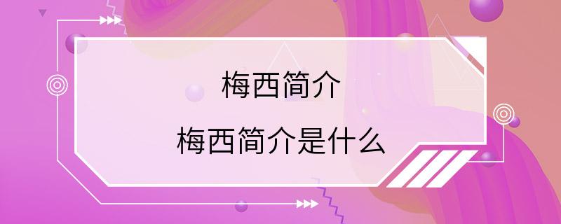 梅西简介 梅西简介是什么