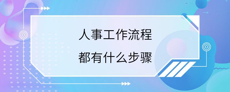 人事工作流程 都有什么步骤