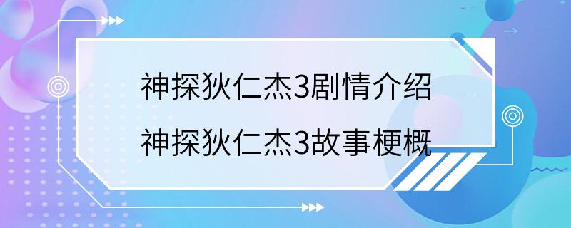 神探狄仁杰3剧情介绍 神探狄仁杰3故事梗概