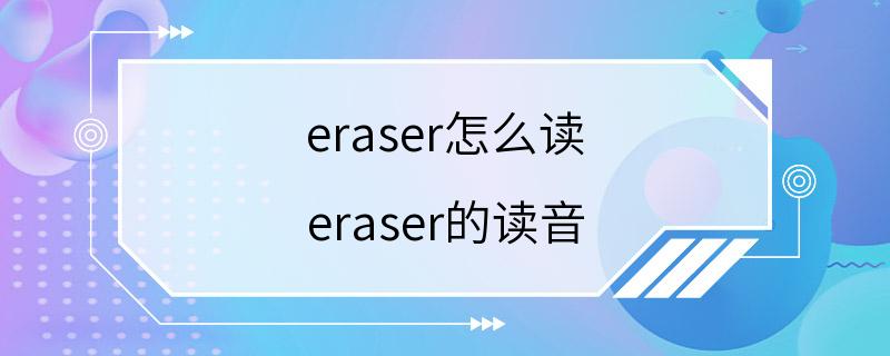 eraser怎么读 eraser的读音