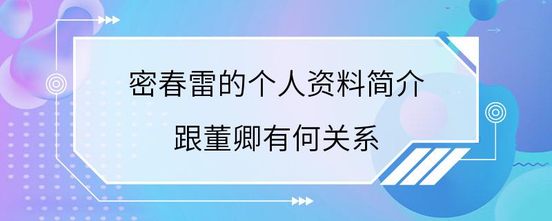 密春雷的个人资料简介 跟董卿有何关系