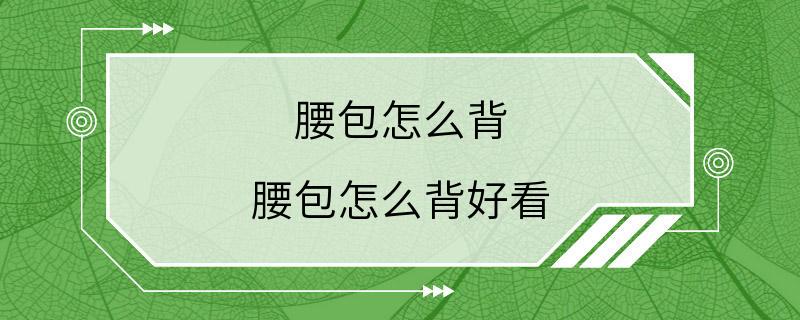 腰包怎么背 腰包怎么背好看