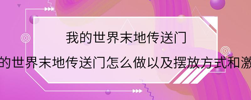 我的世界末地传送门 我的世界末地传送门怎么做以及摆放方式和激活